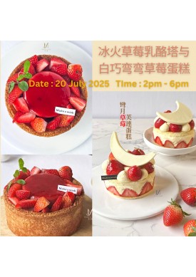 ( 20 July' 25 PM) 7冰火草莓乳酪塔与白巧弯弯草莓蛋糕